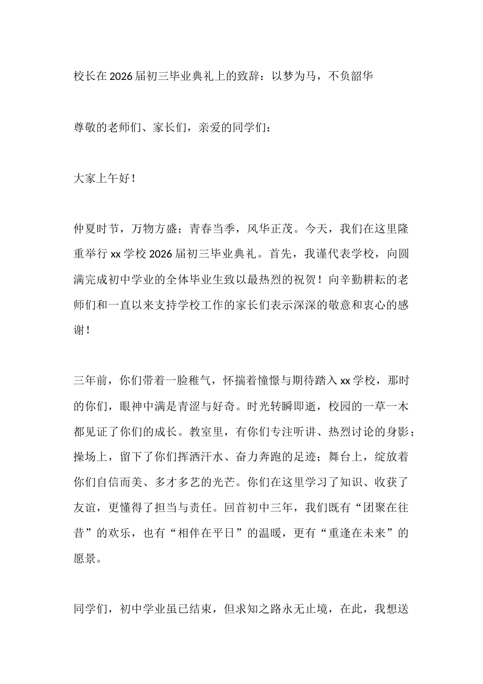 校长在2026届初三毕业典礼上的致辞:以梦为马,不负韶华_第1页