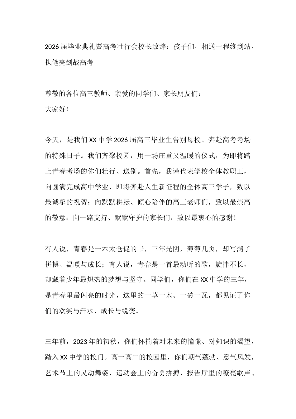2026届毕业典礼暨高考壮行会校长致辞:孩子们,相送一程终到站,执笔亮剑战高考_第1页