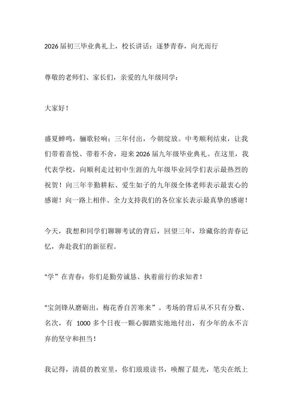 2026届初三毕业典礼上,校长讲话:逐梦青春,向光而行_第1页