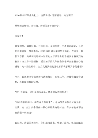 2026届初三毕业典礼上，校长讲话：逐梦青春，向光而行