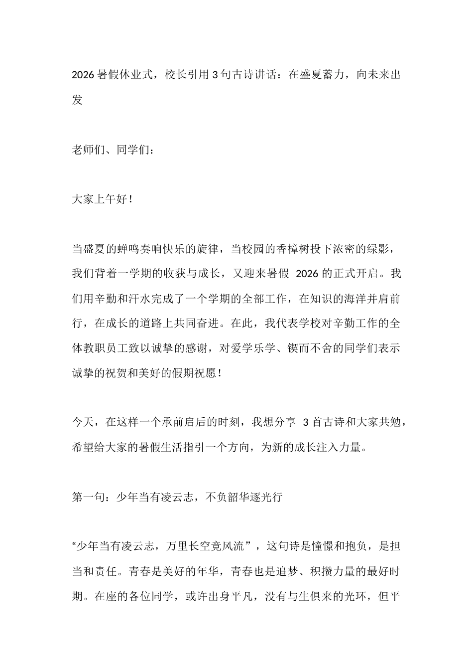 2026暑假休业式,校长引用3句古诗讲话:在盛夏蓄力,向未来出发_第1页