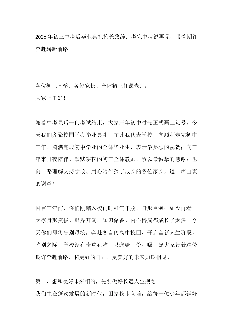 2026年初三中考后毕业典礼校长致辞:考完中考说再见,带着期许奔赴崭新前路_第1页