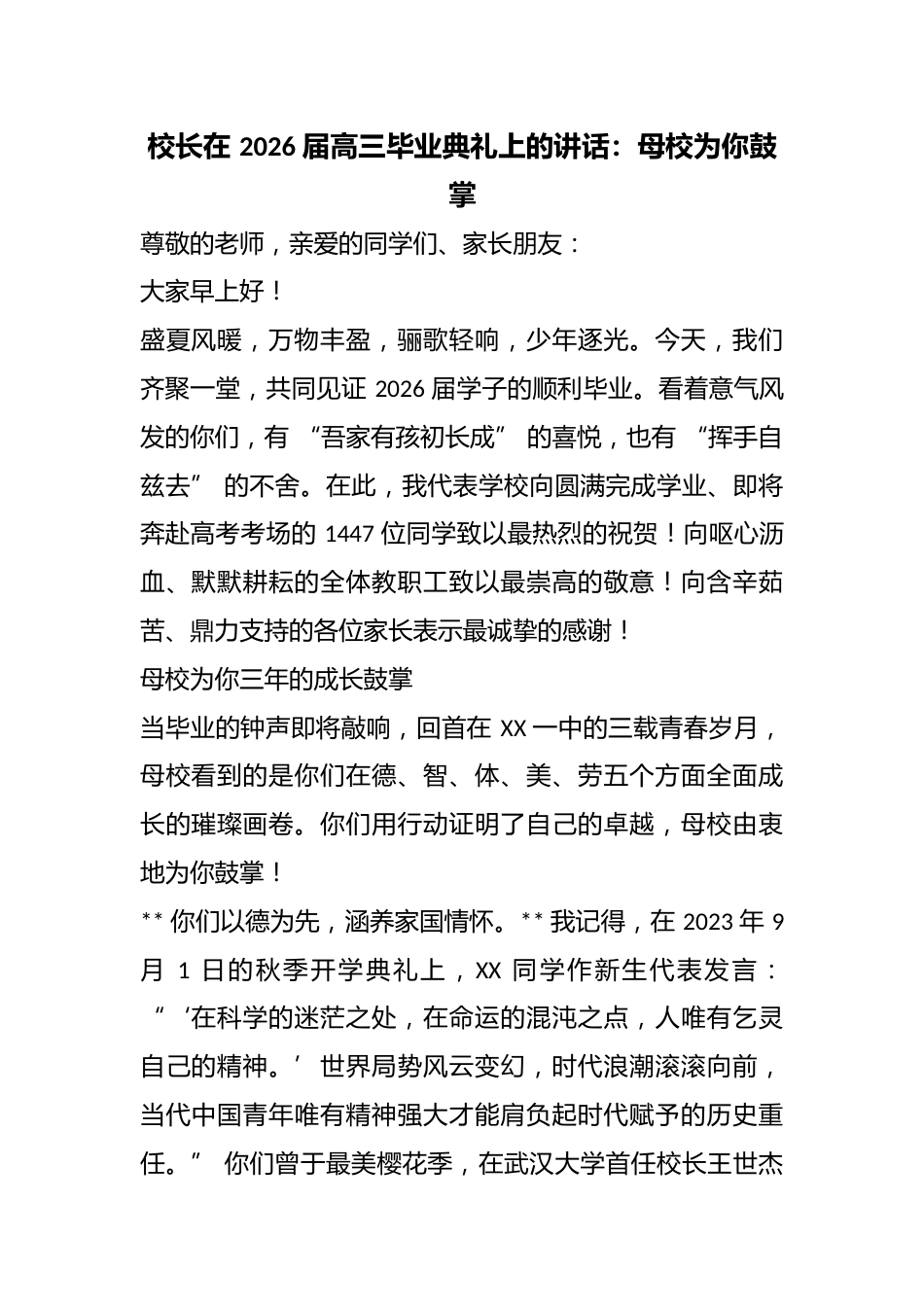 校长在 2026 届高三毕业典礼上的讲话:母校为你鼓掌_第1页