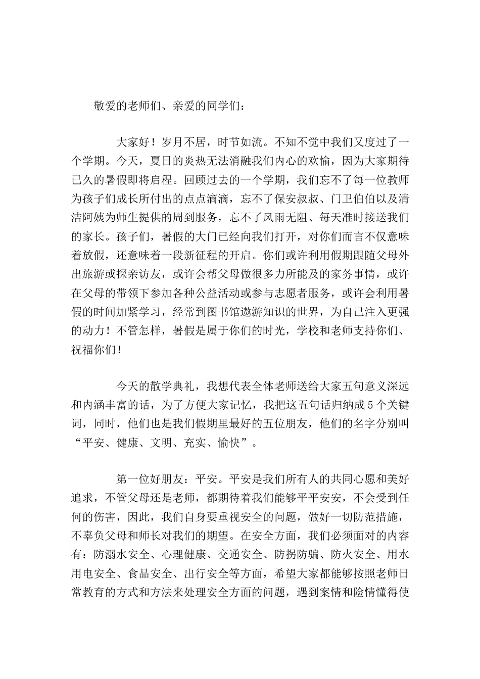 2026暑假休业式(散学典礼)上,校长讲话,讲了5个关键词平安、健康、文明、充实、愉快_第1页