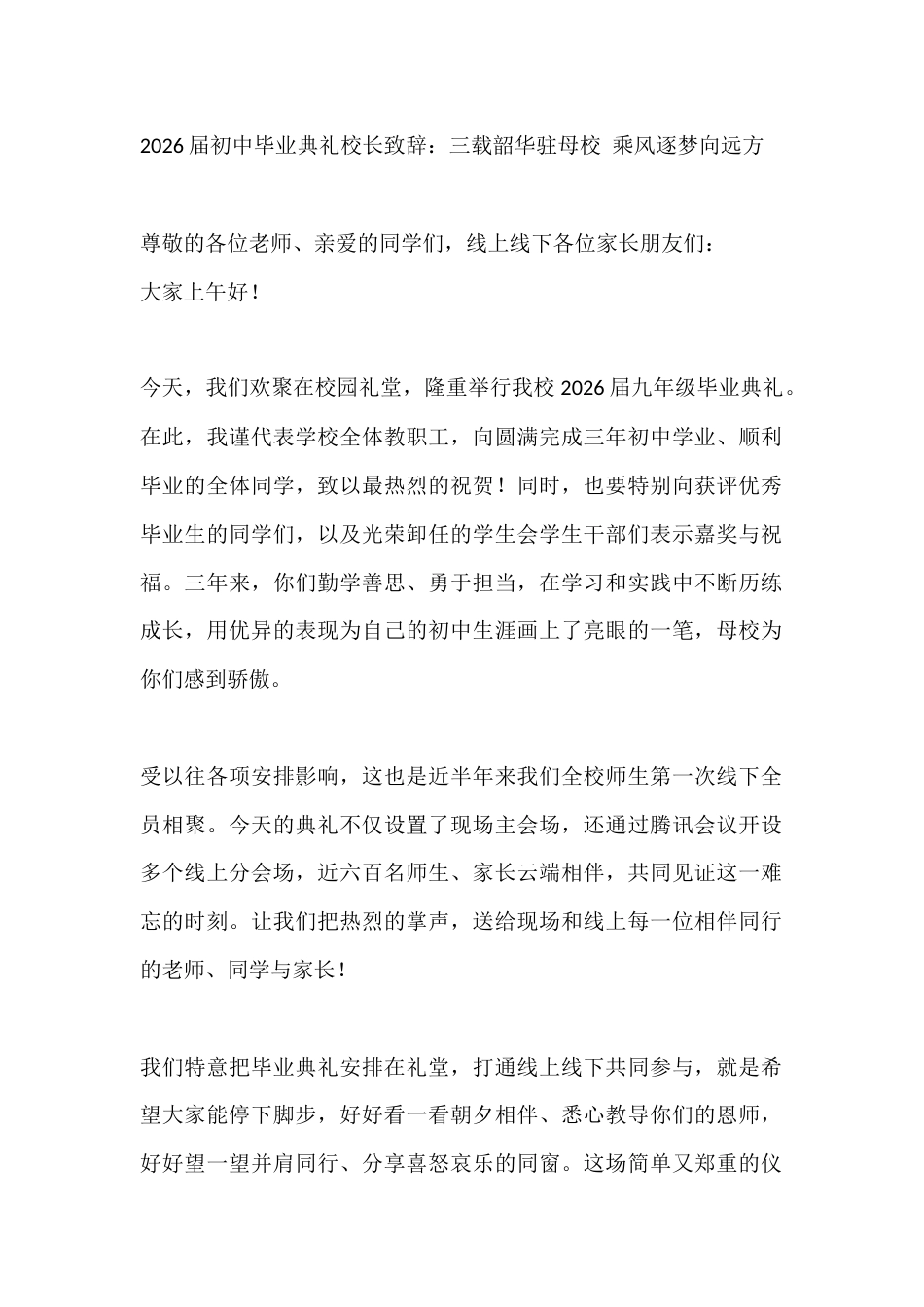 2026届初中毕业典礼校长致辞:三载韶华驻母校 乘风逐梦向远方_第1页