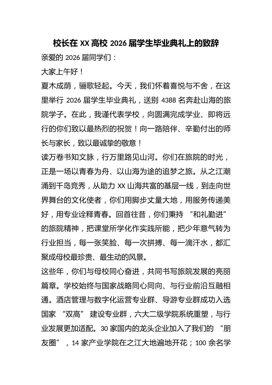 校长在 XX 高校 2026 届学生毕业典礼上的致辞_第1页