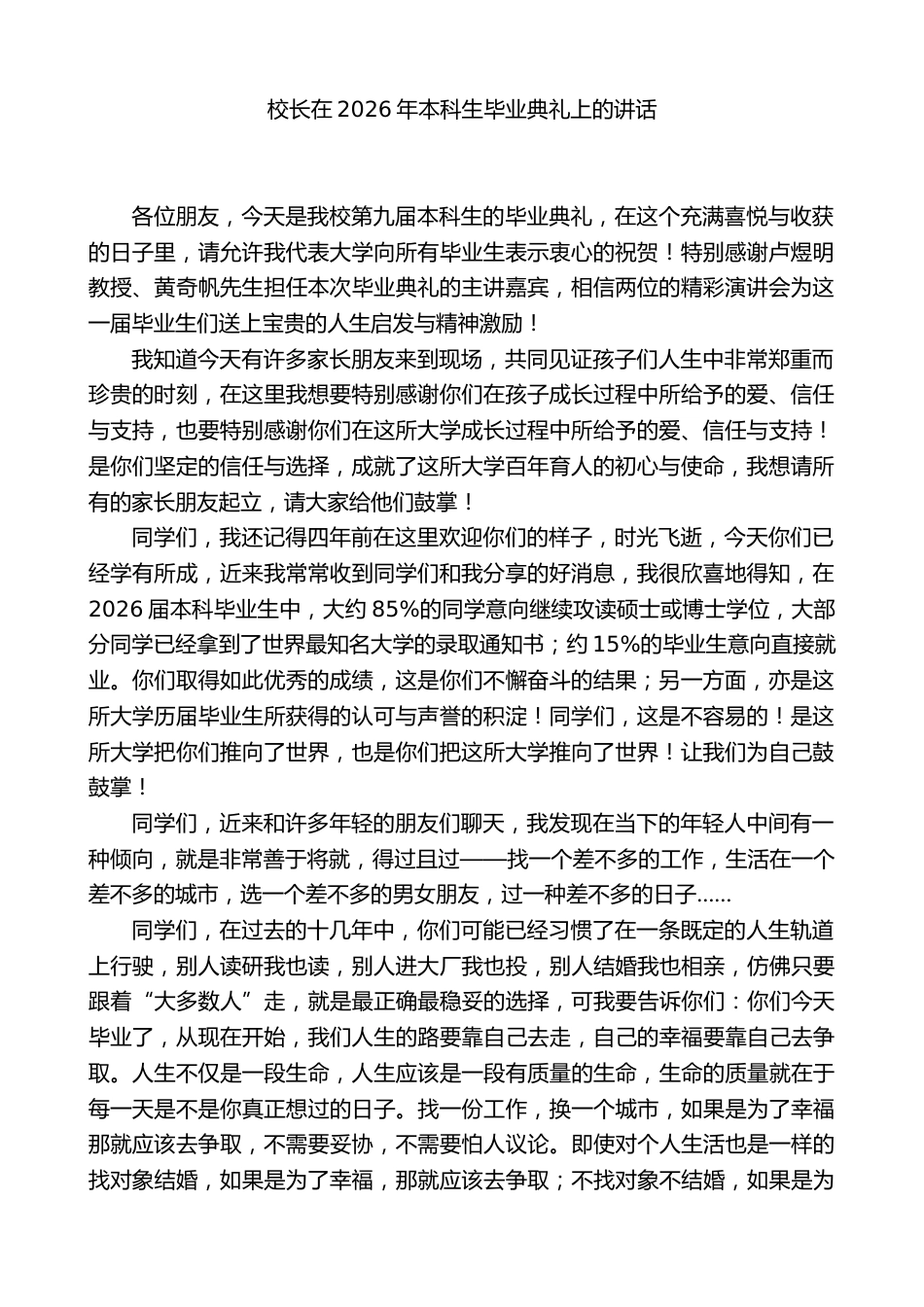校长在2026年本科生毕业典礼上的讲话_第1页