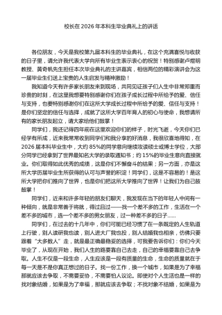 校长在2026年本科生毕业典礼上的讲话