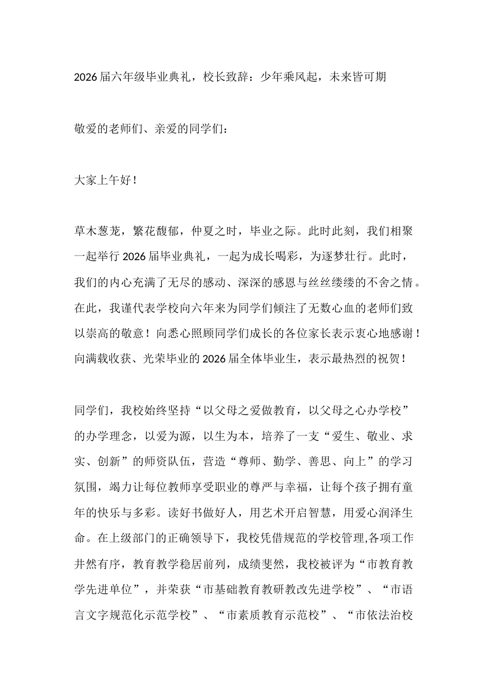 2026届六年级毕业典礼,校长致辞:少年乘风起,未来皆可期_第1页