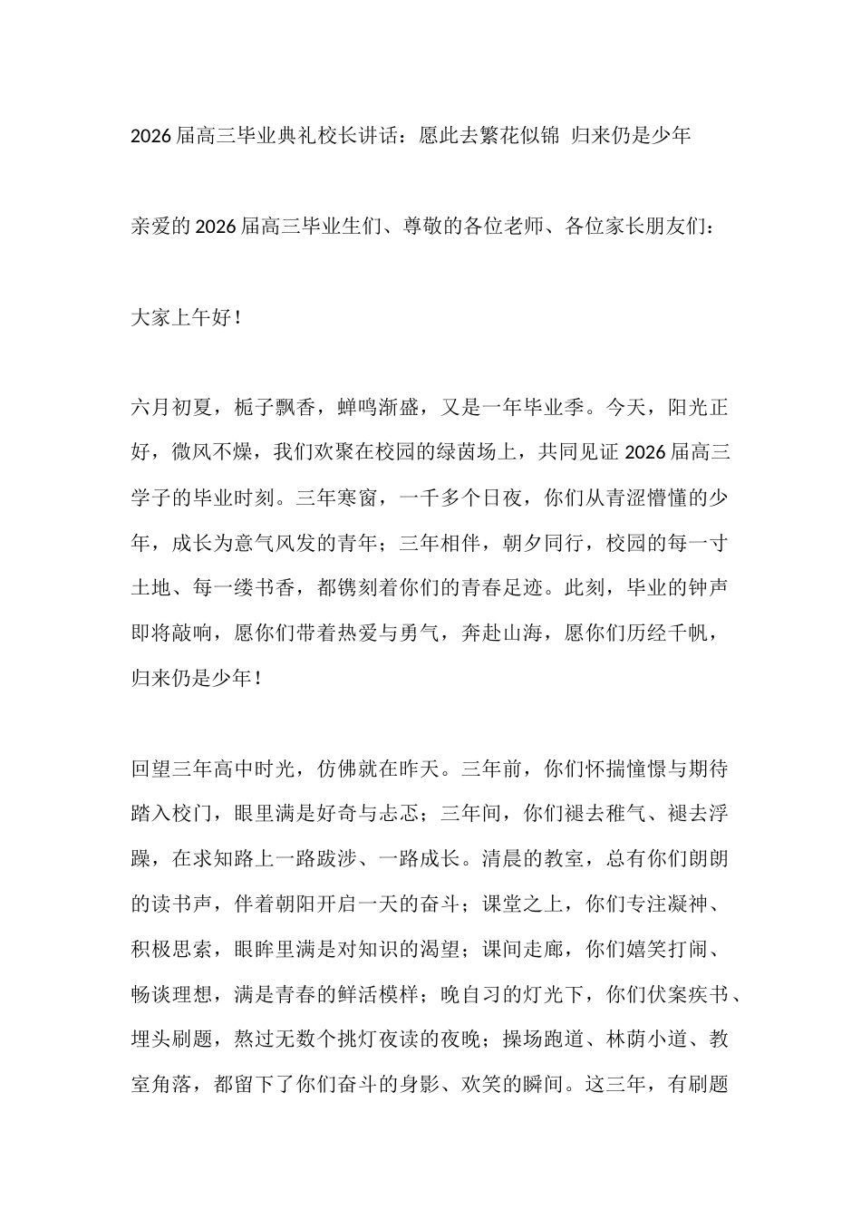 2026届高三毕业典礼校长讲话:愿此去繁花似锦 归来仍是少年_第1页
