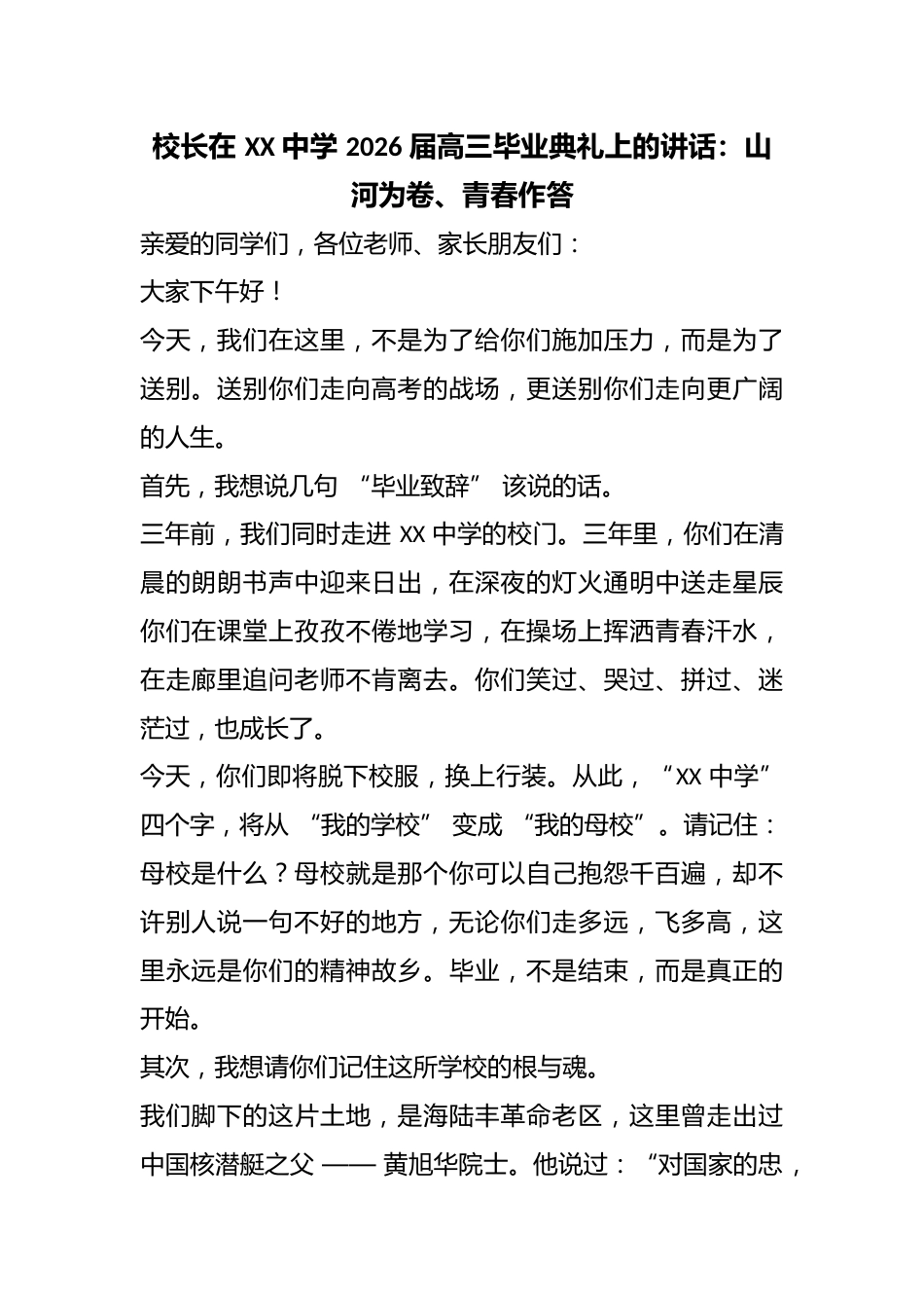校长在 XX 中学 2026 届高三毕业典礼上的讲话:山河为卷、青春作答_第1页