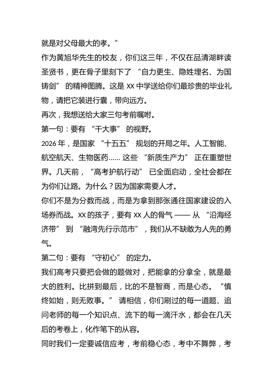校长在 XX 中学 2026 届高三毕业典礼上的讲话:山河为卷、青春作答_第2页