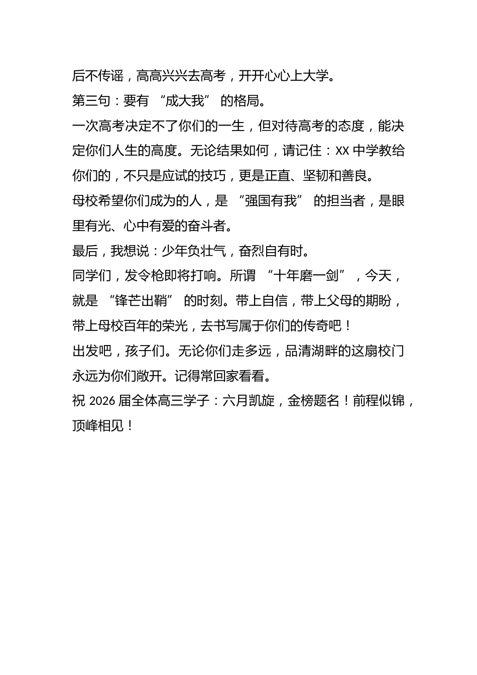 校长在 XX 中学 2026 届高三毕业典礼上的讲话:山河为卷、青春作答_第3页