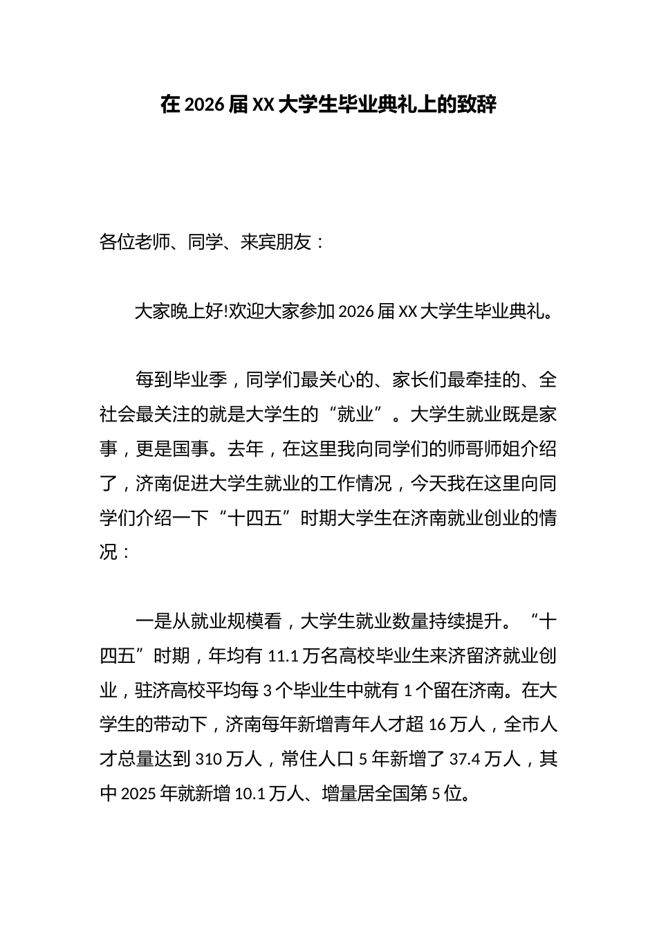 在2026届XX大学生毕业典礼上的致辞_第1页