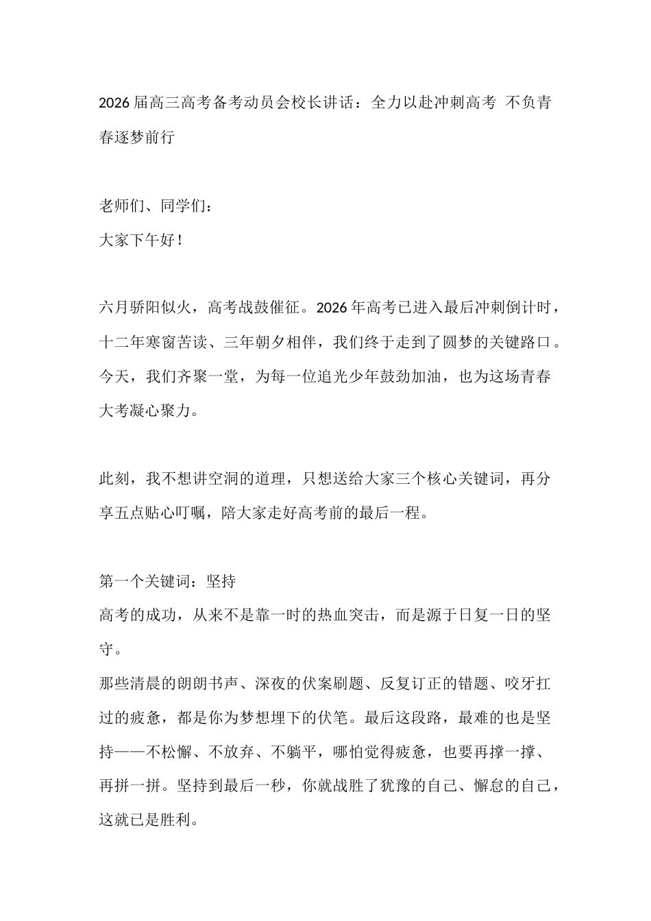 2026届高三高考备考动员会校长讲话:全力以赴冲刺高考 不负青春逐梦前行_第1页