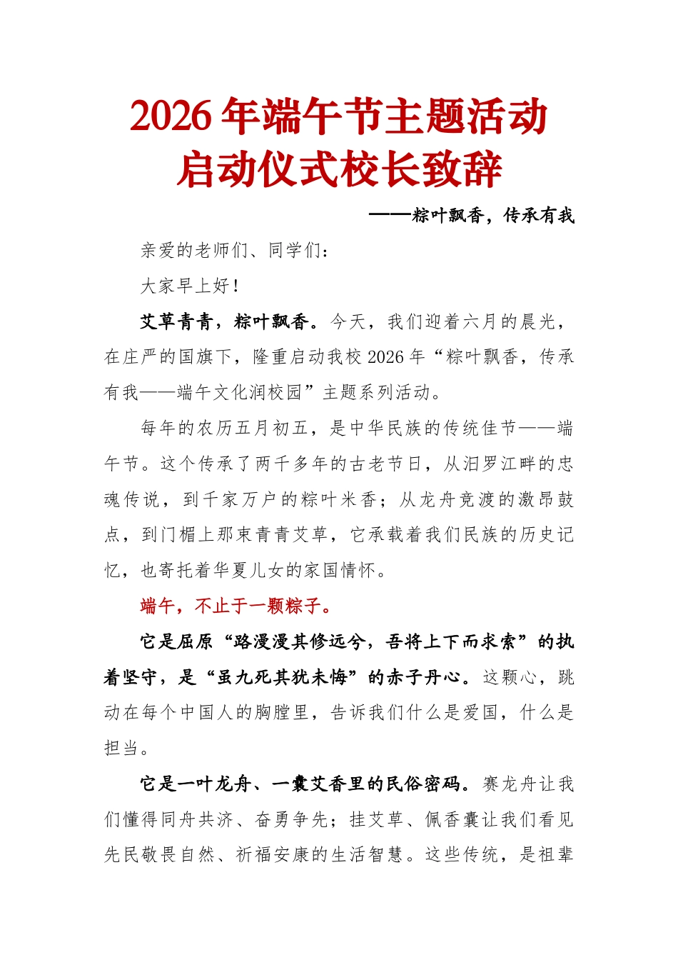 2026年端午节主题系列活动启动仪式校长致辞——粽叶飘香,传承有我_第1页