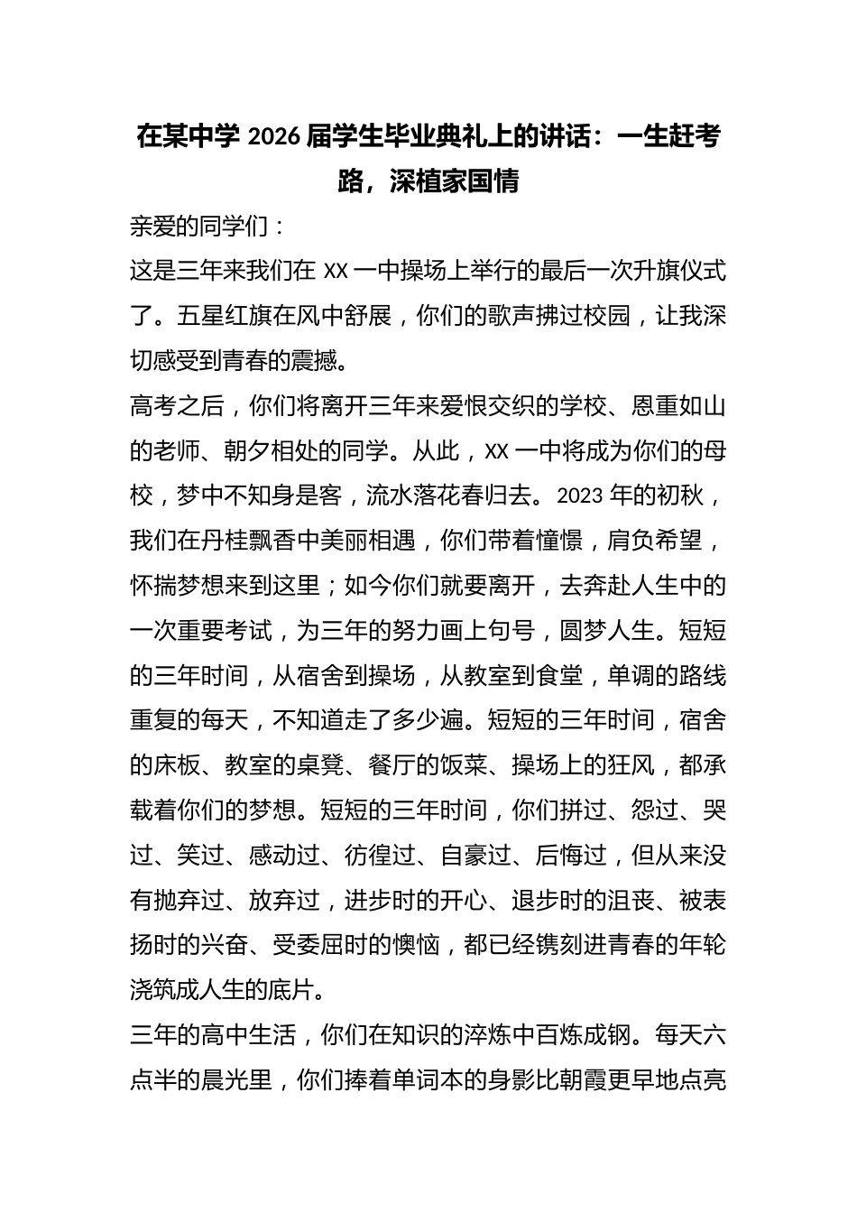 在某中学 2026 届学生毕业典礼上的讲话:一生赶考路,深植家国情_第1页