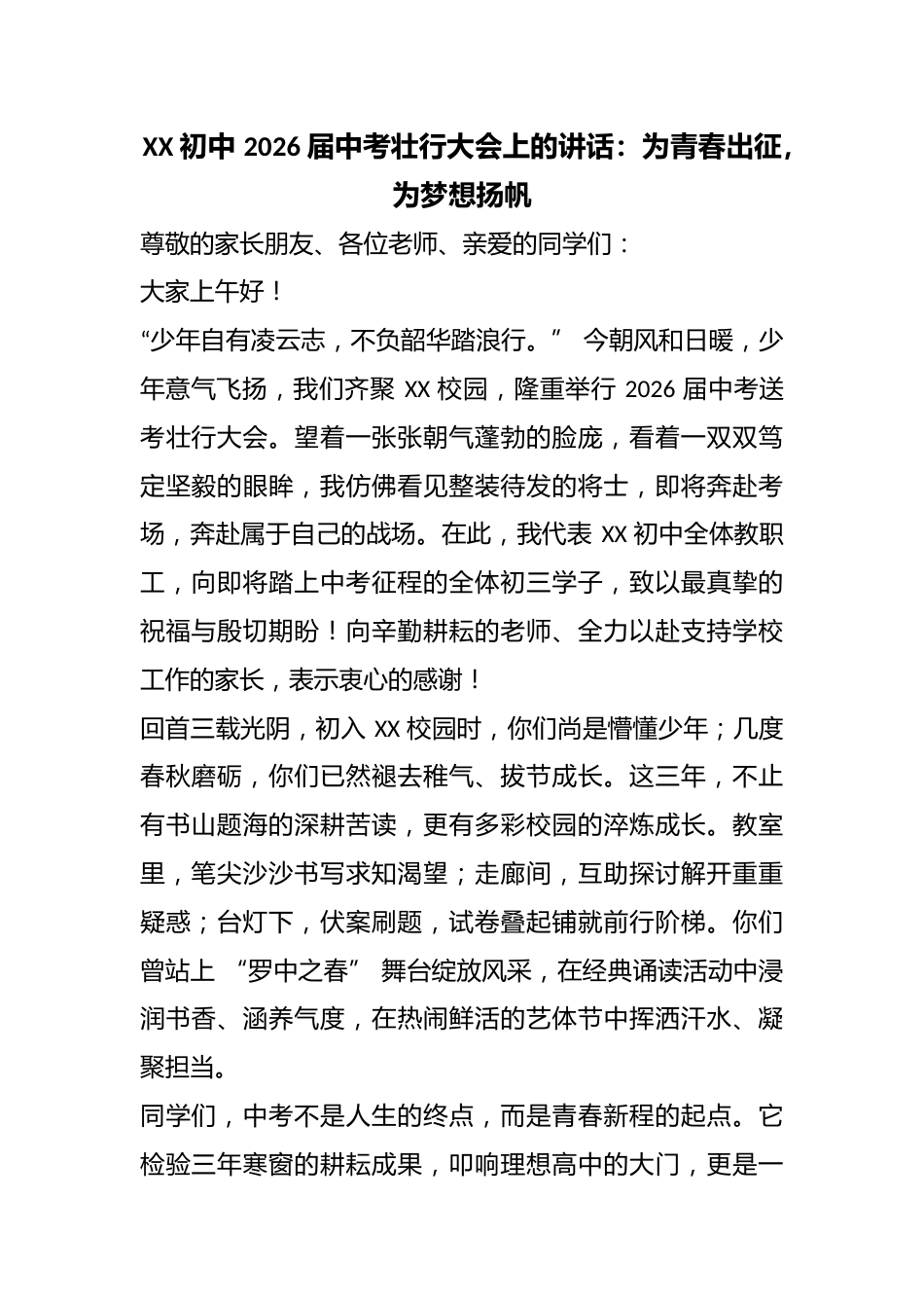 XX 初中 2026 届中考壮行大会上的讲话:为青春出征,为梦想扬帆_第1页