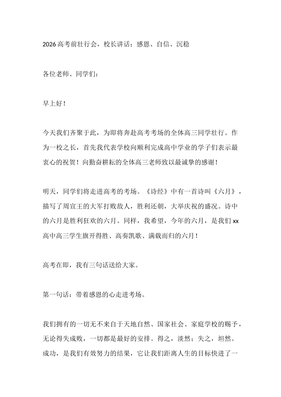 2026高考前壮行会,校长讲话:感恩、自信、沉稳_第1页