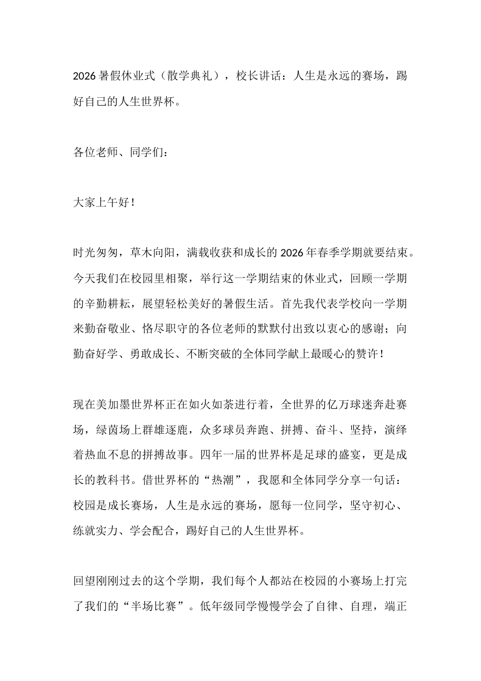 2026暑假休业式(散学典礼),校长讲话:人生是永远的赛场,踢好自己的人生世界杯。_第1页
