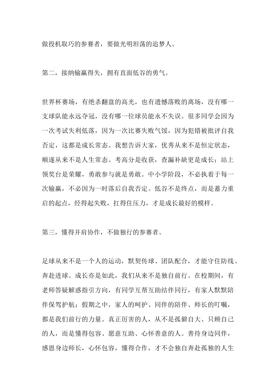 2026暑假休业式(散学典礼),校长讲话:人生是永远的赛场,踢好自己的人生世界杯。_第3页