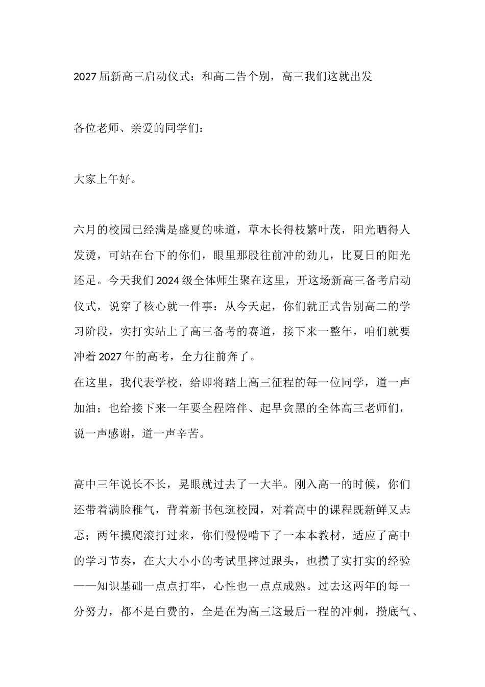 2027届新高三启动仪式:和高二告个别,高三我们这就出发_第1页