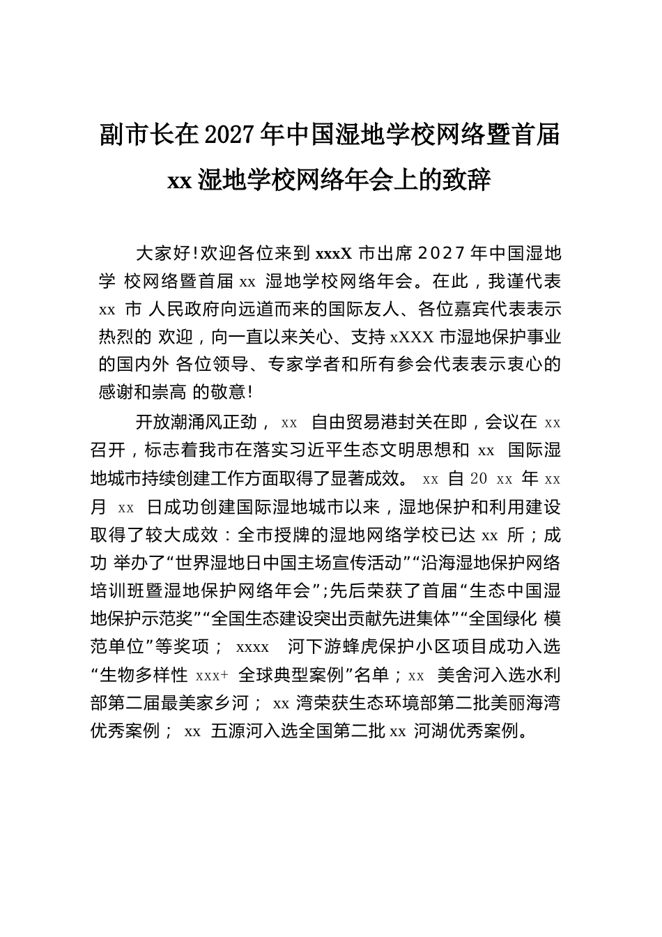 副市长在2027年中国湿地学校网络暨首届_第1页