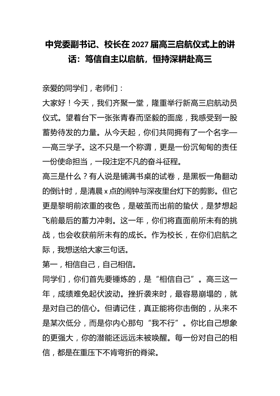中党委副书记、校长在2027届高三启航仪式上的讲话:笃信自主以启航,恒持深耕赴高三_第1页