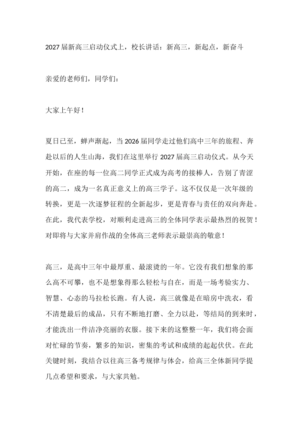 2027届新高三启动仪式上,校长讲话:新高三,新起点,新奋斗_第1页