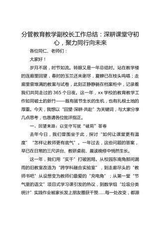 分管教育教学副校长工作总结：深耕课堂守初心，聚力同行向未来