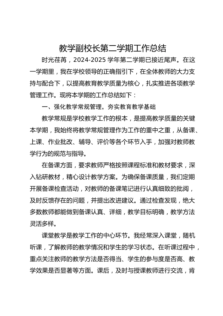 教学副校长第二学期工作总结_第1页