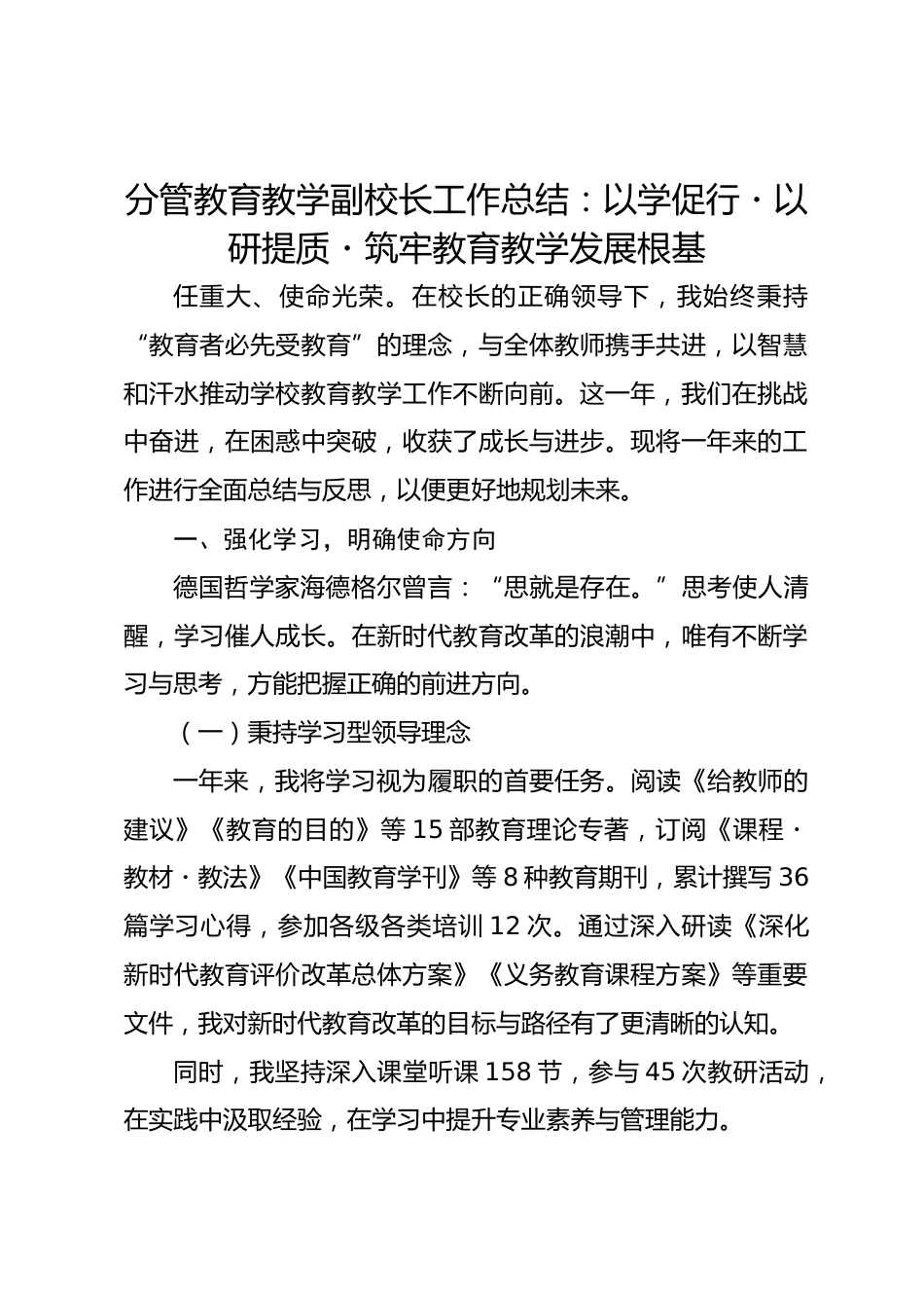 分管教育教学副校长工作总结:以学促行・以研提质・筑牢教育教学发展根基_第1页