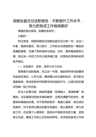 政教处副主任述职报告：不断提升工作水平，努力把各项工作做得更好