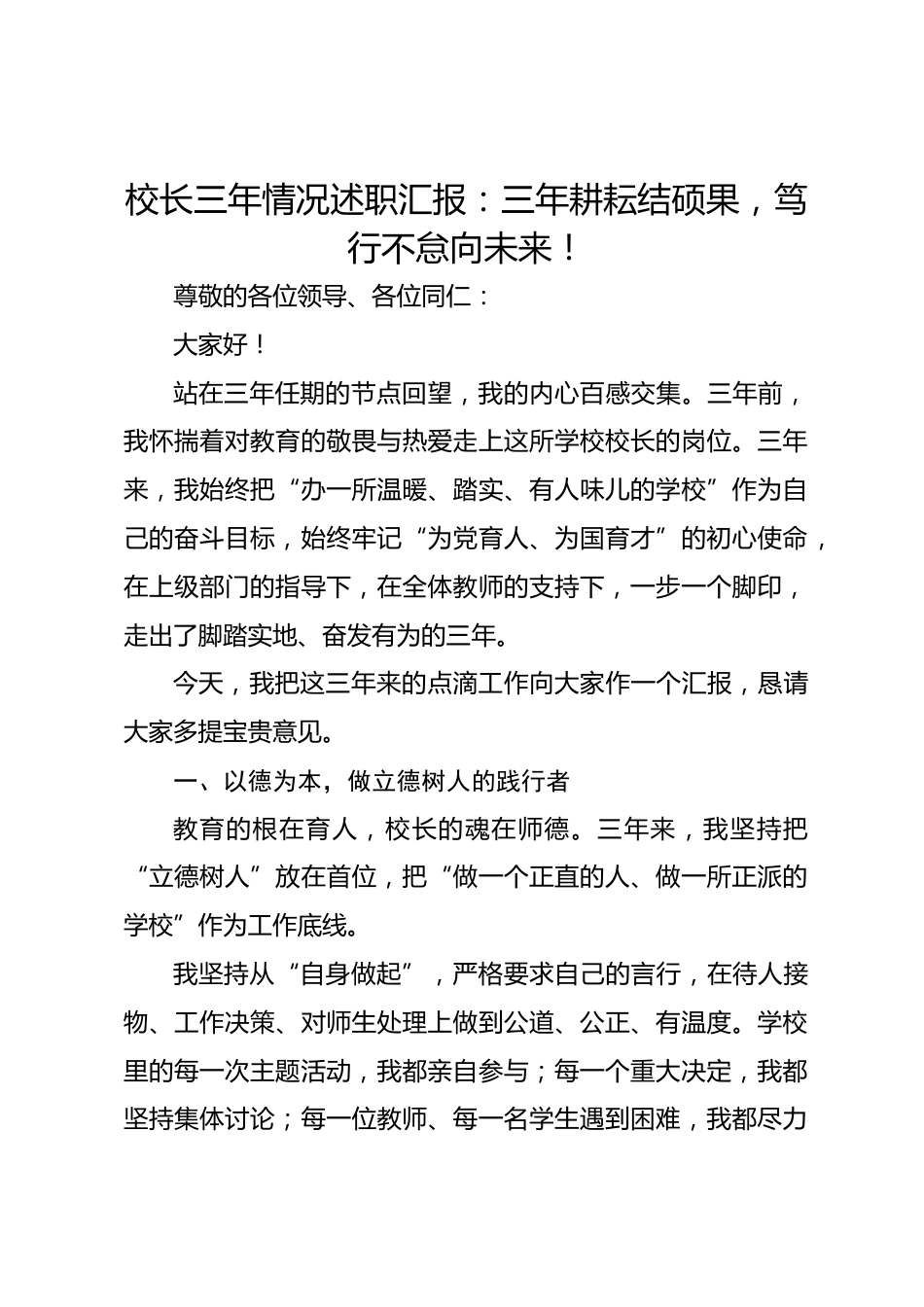 校长三年情况述职汇报:三年耕耘结硕果,笃行不怠向未来!_第1页