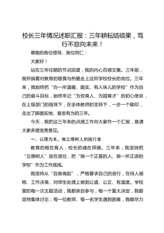 校长三年情况述职汇报：三年耕耘结硕果，笃行不怠向未来！