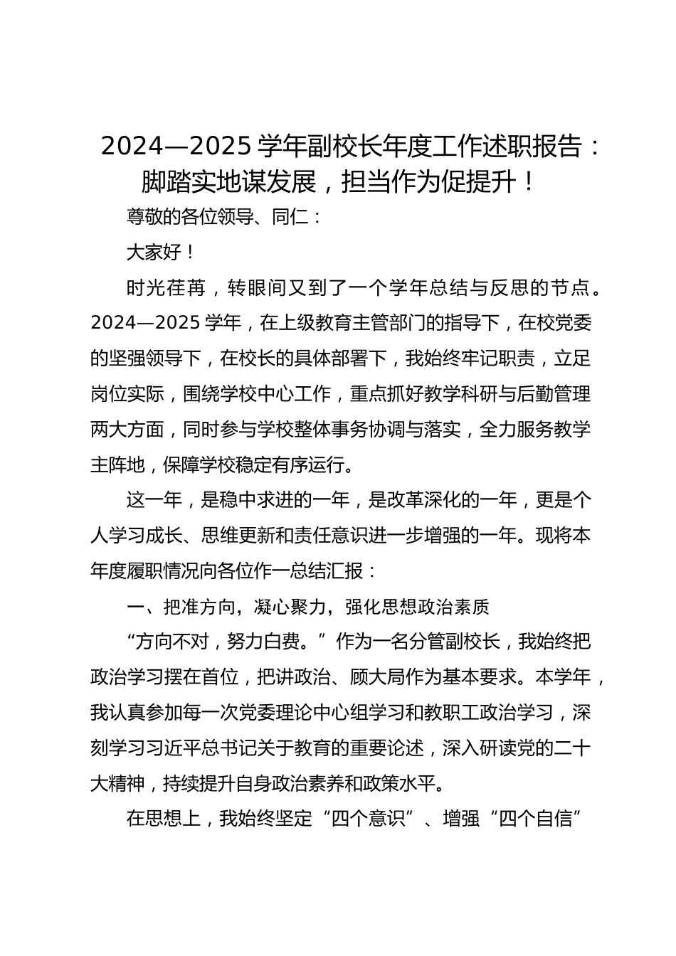 2024—2025学年副校长年度工作述职报告:脚踏实地谋发展,担当作为促提升!_第1页