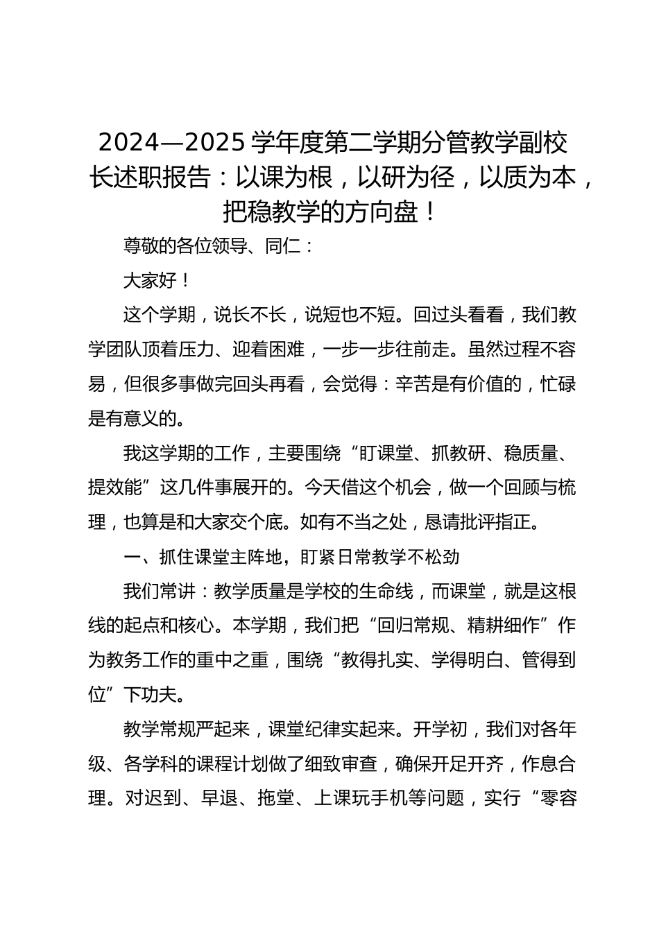 2024—2025学年度第二学期分管教学副校长述职报告:以课为根,以研为径,以质为本,把稳教学的方向..._第1页
