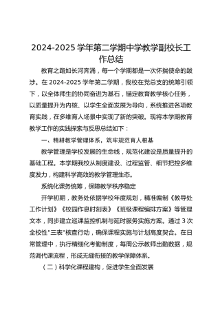 2024-2025 学年第二学期中学教学副校长工作总结