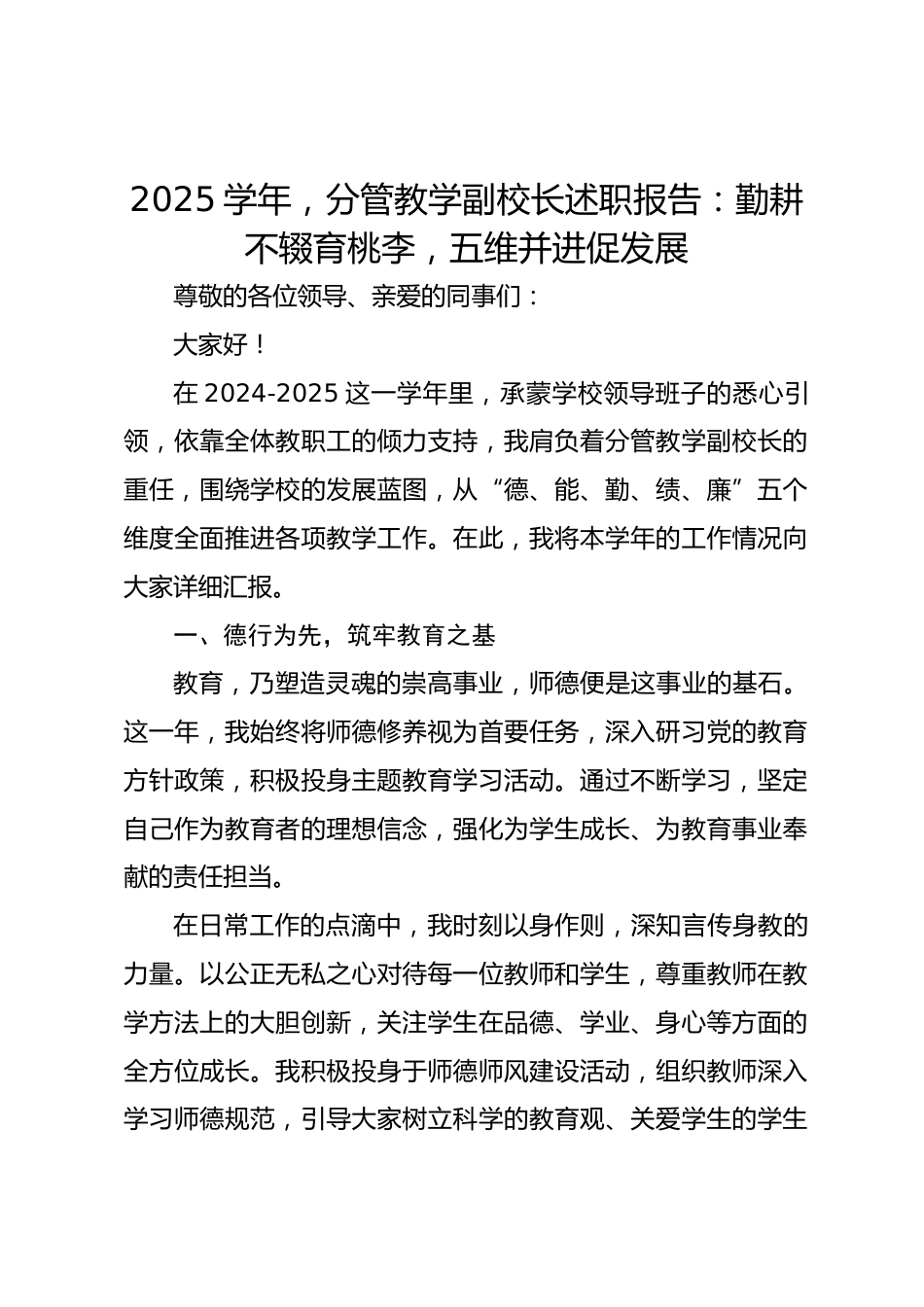2024-2025学年,分管教学副校长述职报告:勤耕不辍育桃李,五维并进促发展_第1页