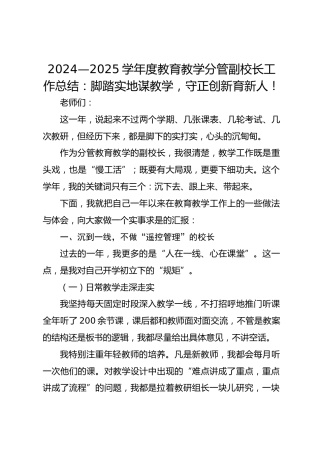 2024—2025学年度教育教学分管副校长工作总结：脚踏实地谋教学，守正创新育新人！