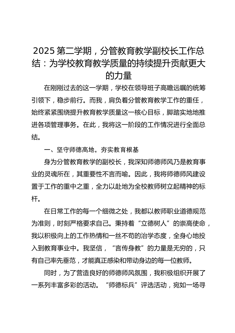 2024-2025第二学期,分管教育教学副校长工作总结:为学校教育教学质量的持续提升贡献更大的力量_第1页