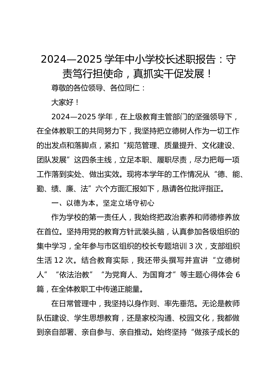 2024—2025学年中小学校长述职报告:守责笃行担使命,真抓实干促发展!_第1页