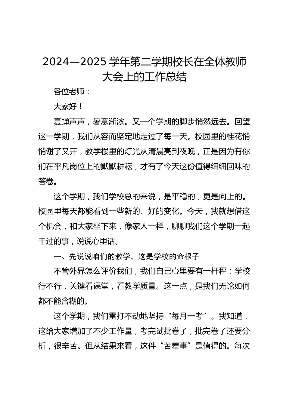 2024—2025学年第二学期校长在全体教师大会上的工作总结_第1页