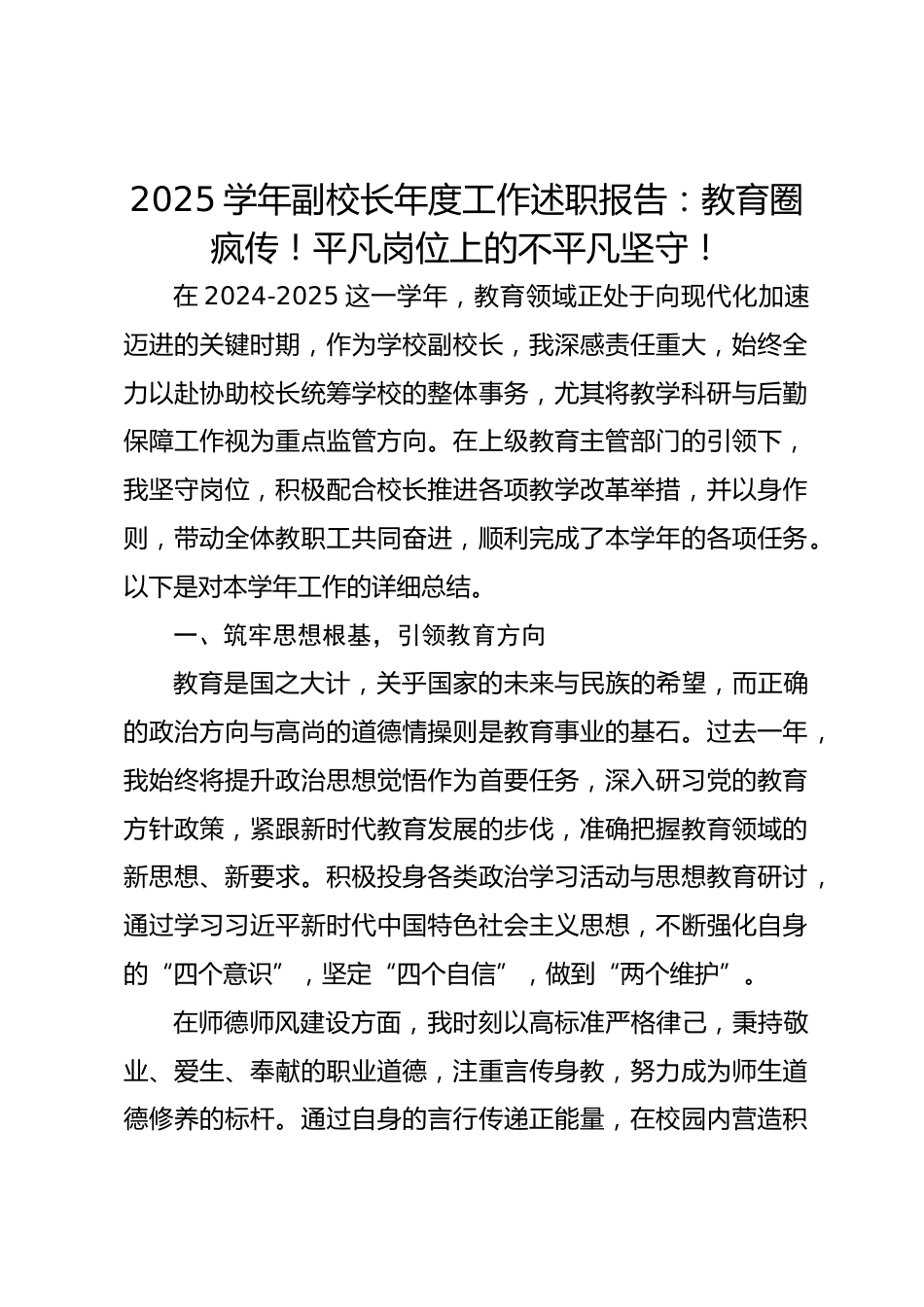 2024-2025学年副校长年度工作述职报告:教育圈疯传!平凡岗位上的不平凡坚守!_第1页