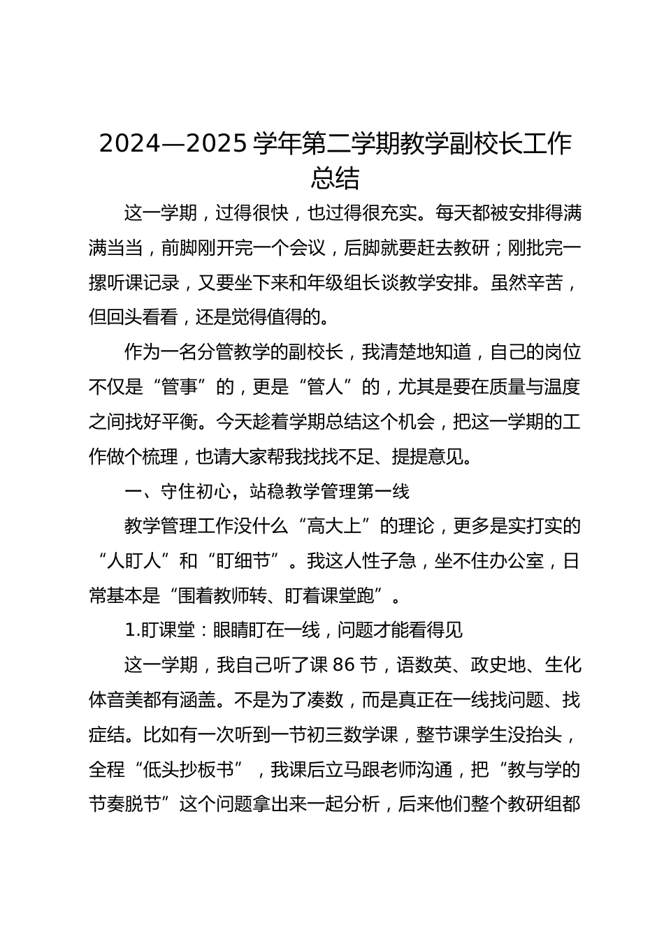 2024—2025学年第二学期教学副校长工作总结_第1页