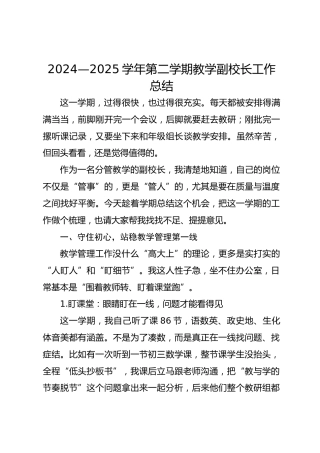2024—2025学年第二学期教学副校长工作总结