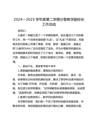 2024—2025学年度第二学期分管教学副校长工作总结