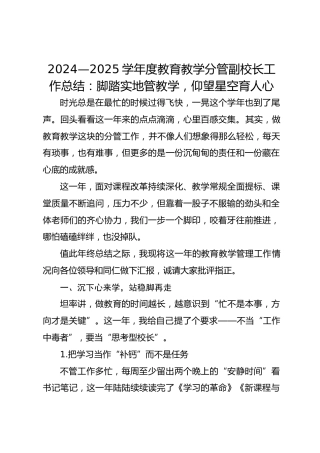 2024—2025学年度教育教学分管副校长工作总结：脚踏实地管教学，仰望星空育人心