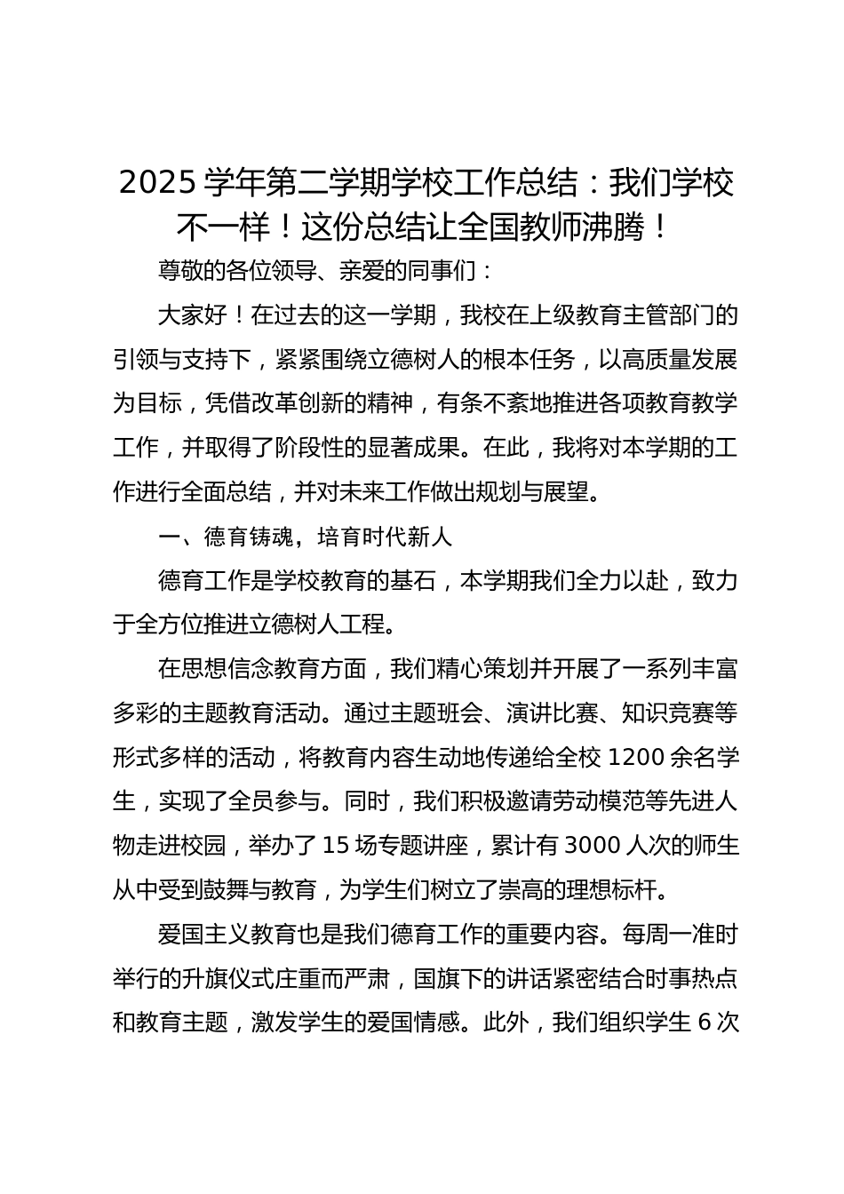 2024-2025学年第二学期学校工作总结:我们学校不一样!这份总结让全国教师沸腾!_第1页