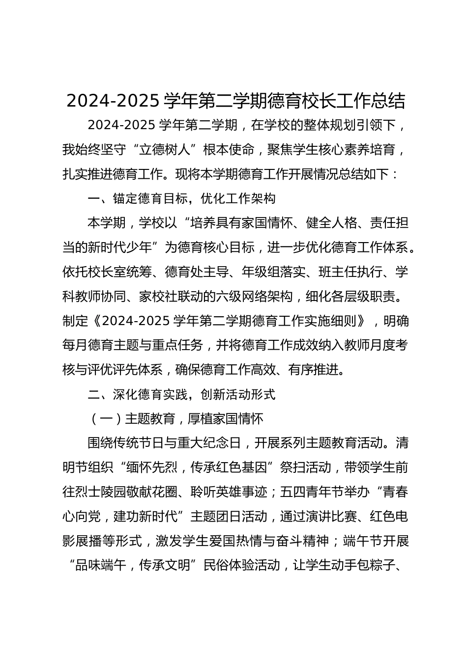 2024-2025 学年第二学期德育校长工作总结_第1页